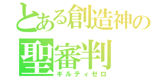 とある創造神の聖審判（ギルティゼロ）