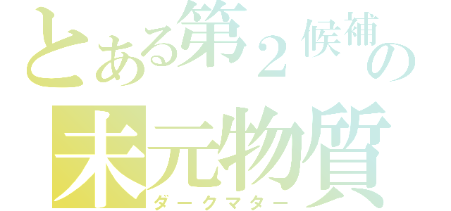 とある第２候補の未元物質（ダークマター）