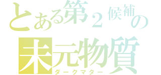 とある第２候補の未元物質（ダークマター）