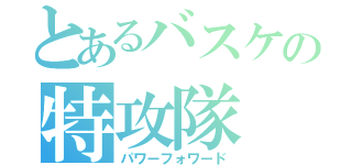 とあるバスケの特攻隊（パワーフォワード）