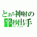 とある神射の半秒出手（ＲＡＹ ＡＬＬＥＮ！）