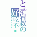 とある岩叔の好吃不贵Ⅱ（只要１元哦）