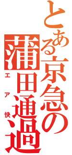 とある京急の蒲田通過（エア快）