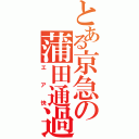 とある京急の蒲田通過（エア快）