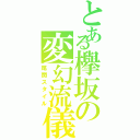 とある欅坂の変幻流儀（尾関スタイル）