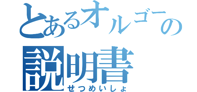 とあるオルゴールの説明書（せつめいしょ）