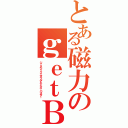 とある磁力のｇｅｔＢ（ジェネシックエメラルドテイガーバスター）