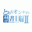 とあるオンナの禁書目録Ⅱ（外野の言葉はシカトする）