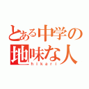 とある中学の地味な人（ｈｉｋａｒｉ）