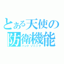 とある天使の防衛機能（ハンドソニック）