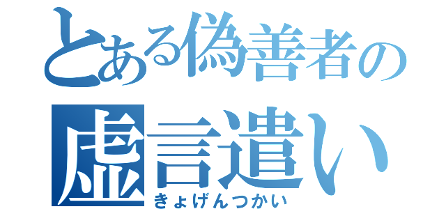 とある偽善者の虚言遣い（きょげんつかい）