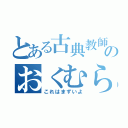 とある古典教師のおくむら（これはまずいよ）