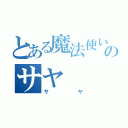 とある魔法使いのサヤ（サヤ）