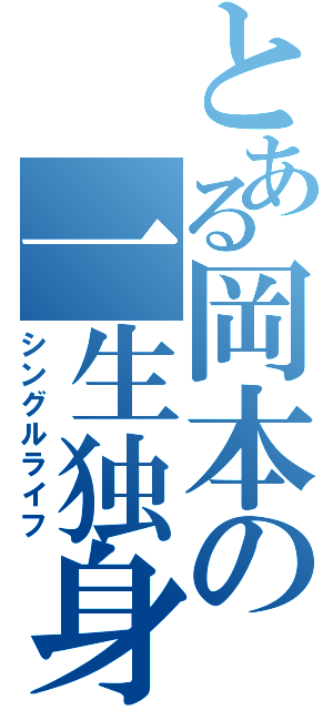 とある岡本の一生独身（シングルライフ）