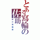 とある寫輪の佐助（終の寫輪眼）