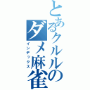 とあるクルルのダメ麻雀（インデックス）