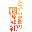 とある幻想郷の藤原妹紅（フジヤマヴォルケーノ）