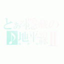 とある隱藏の♪地平線Ⅱ（交界處）