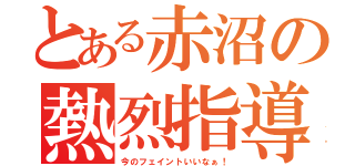 とある赤沼の熱烈指導（今のフェイントいいなぁ！）