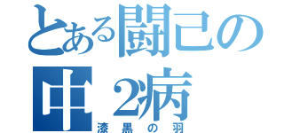 とある闘己の中２病（漆黒の羽）