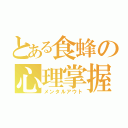 とある食蜂の心理掌握（メンタルアウト）