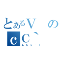 とあるＶのｃＣ｀（Ａｈｘ｀［）