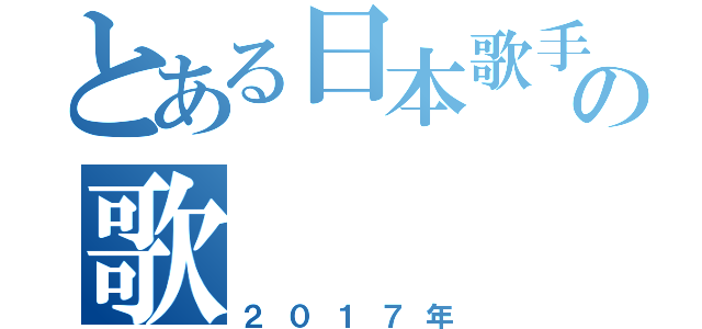 とある日本歌手の歌（２０１７年）