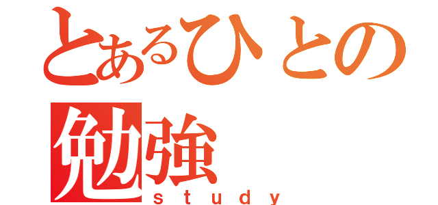 とあるひとの勉強（ｓｔｕｄｙ）