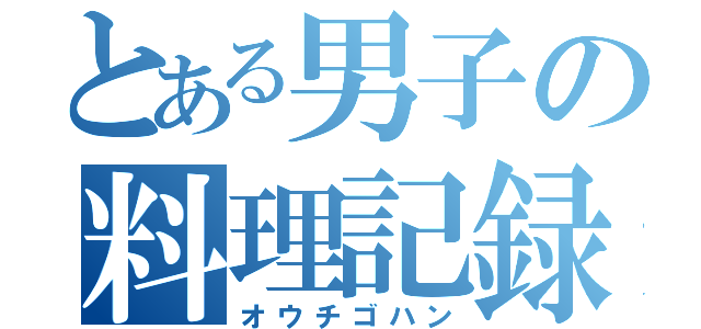 とある男子の料理記録（オウチゴハン）