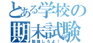 とある学校の期末試験（勉強しろよ！）