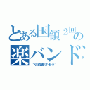 とある国領２回の楽バンド（“小説書けそう”）