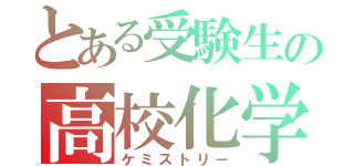 とある受験生の高校化学（ケミストリー）