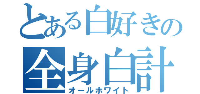 とある白好きの全身白計画（オールホワイト）