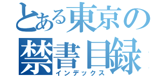 とある東京の禁書目録（インデックス）