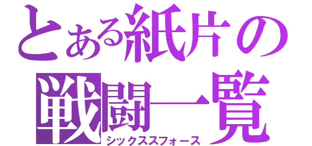 とある紙片の戦闘一覧（シックススフォース）