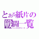 とある紙片の戦闘一覧（シックススフォース）