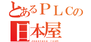 とあるＰＬＣの日本屋（Ｊａｐａｎｅｓｅ ｒｏｏｍ）