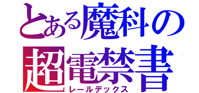 とある魔科の超電禁書（レールデックス）