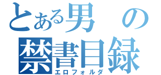 とある男の禁書目録（エロフォルダ）