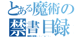 とある魔術の禁書目録（俺微の変態┌（┌＾ｏ＾）┐）