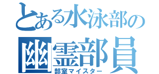 とある水泳部の幽霊部員（部室マイスター）