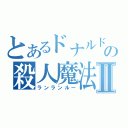 とあるドナルドの殺人魔法Ⅱ（ランランルー）