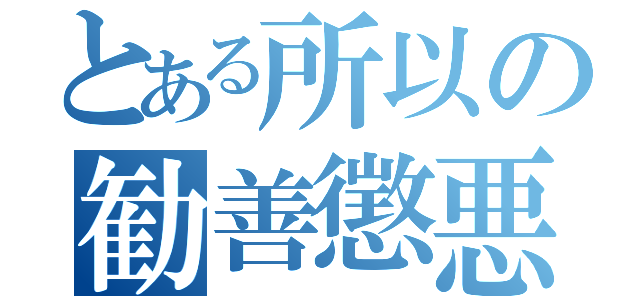 とある所以の勧善懲悪（）