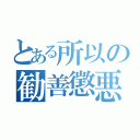 とある所以の勧善懲悪（）