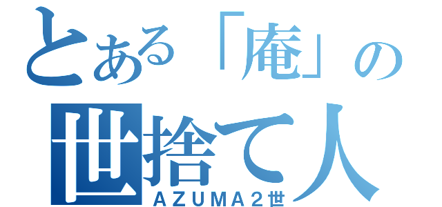 とある「庵」の世捨て人（ＡＺＵＭＡ２世）