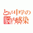 とある中学の脳内感染（オタ思想）