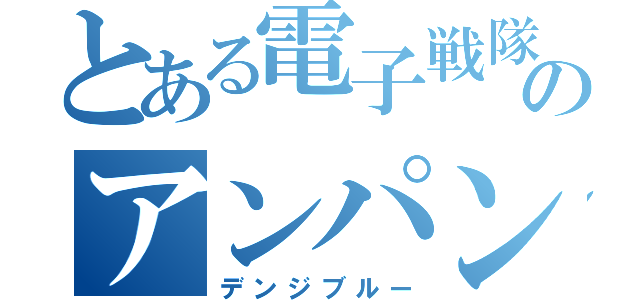 とある電子戦隊のアンパン好き（デンジブルー）