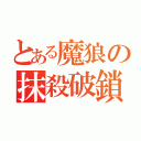 とある魔狼の抹殺破鎖（）