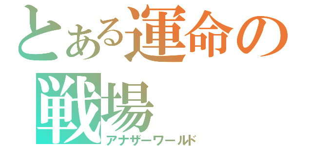 とある運命の戦場（アナザーワールド）