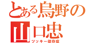 とある烏野の山口忠（ツッキー依存症）